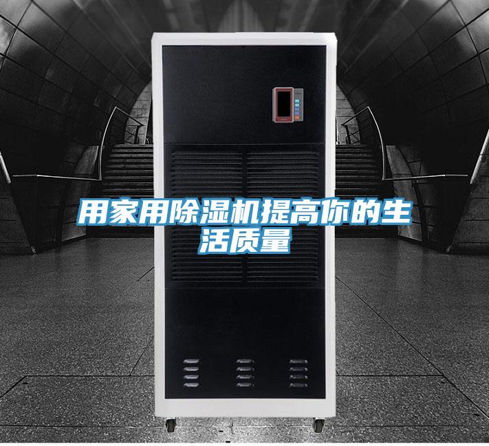用家用小黄片直播视频提高你的生活质量