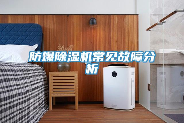 防爆小黄片直播视频常见故障分析