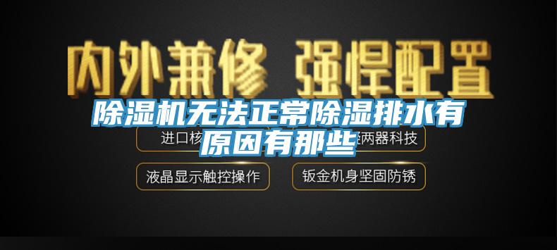 小黄片直播视频无法正常除湿排水有原因有那些