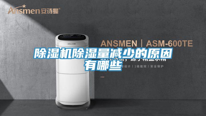 小黄片直播视频除湿量减少的原因有哪些