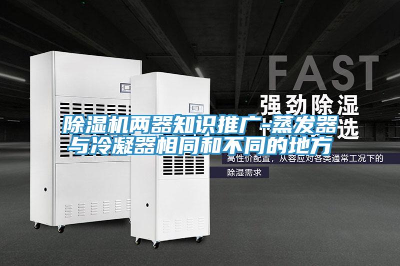 小黄片直播视频两器知识推广-蒸发器与冷凝器相同和不同的地方