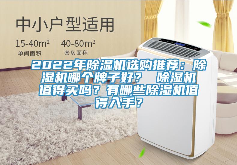 2022年小黄片直播视频选购推荐：小黄片直播视频哪个牌子好？ 小黄片直播视频值得买吗？有哪些小黄片直播视频值得入手？