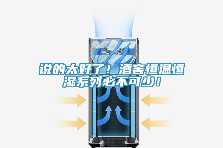 说的太好了！酒窖恒温恒湿系列必不可少！