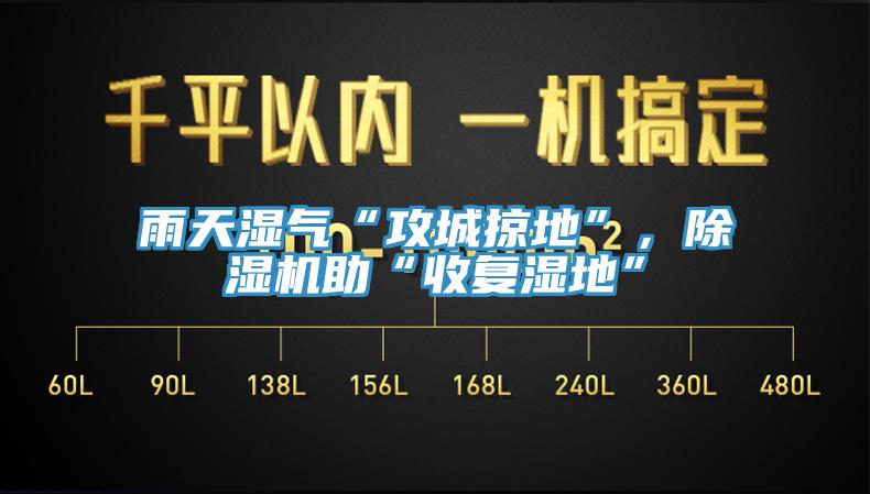 雨天湿气“攻城掠地”，小黄片直播视频助“收复湿地”