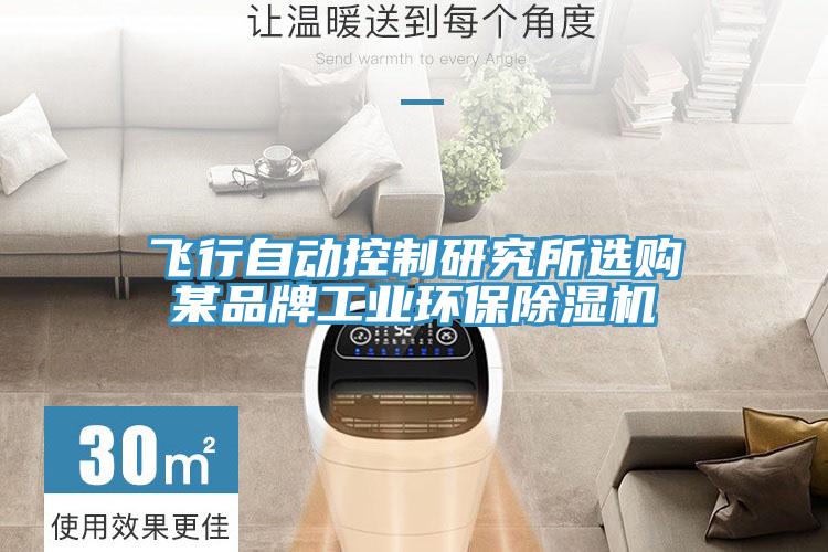 飞行自动控制研究所选购某品牌工业环保小黄片直播视频