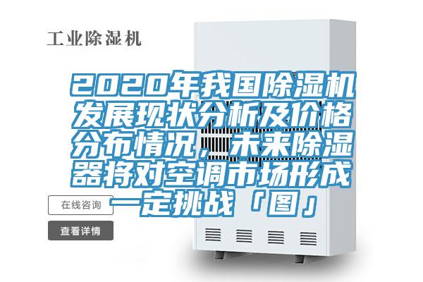2020年我国小黄片直播视频发展现状分析及价格分布情况，未来除湿器将对空调市场形成一定挑战「图」
