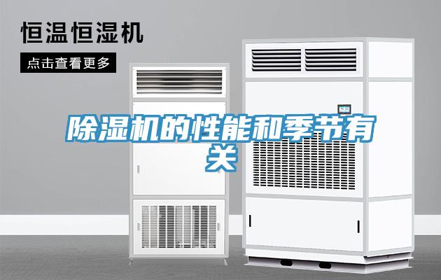 小黄片直播视频的性能和季节有关