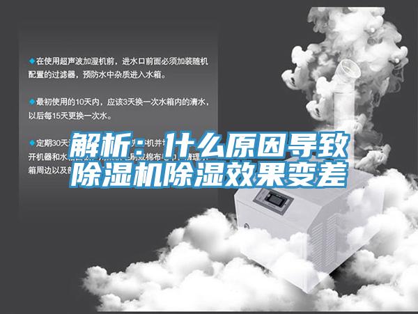 解析：什么原因导致小黄片直播视频除湿效果变差