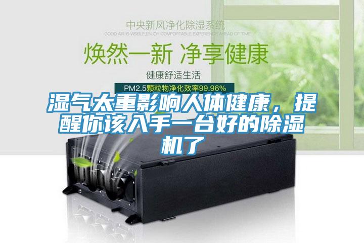 湿气太重影响人体健康，提醒你该入手一台好的小黄片直播视频了