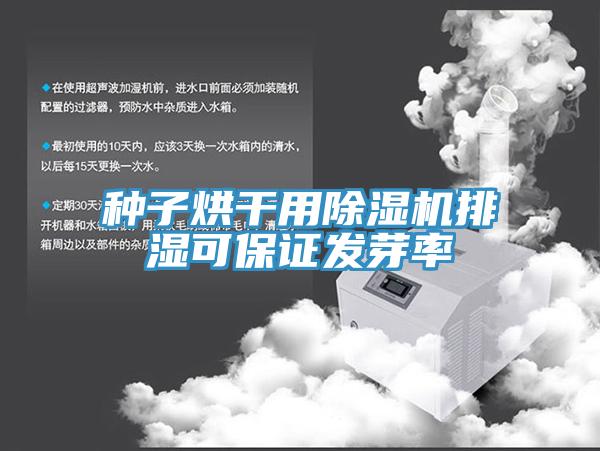 种子烘干用小黄片直播视频排湿可保证发芽率