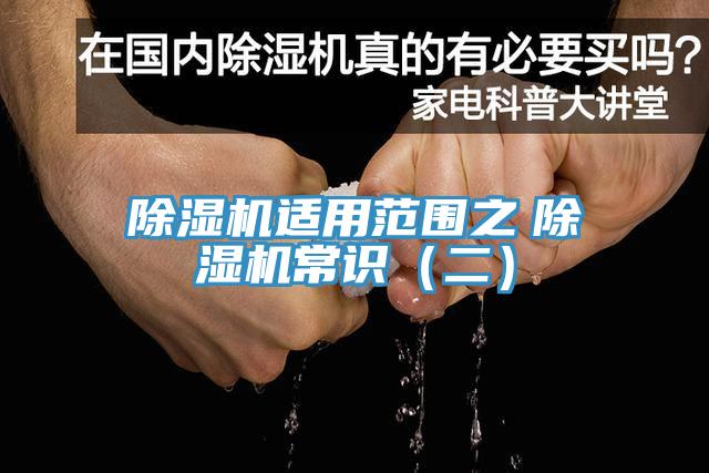 小黄片直播视频适用范围之　小黄片直播视频常识（二）