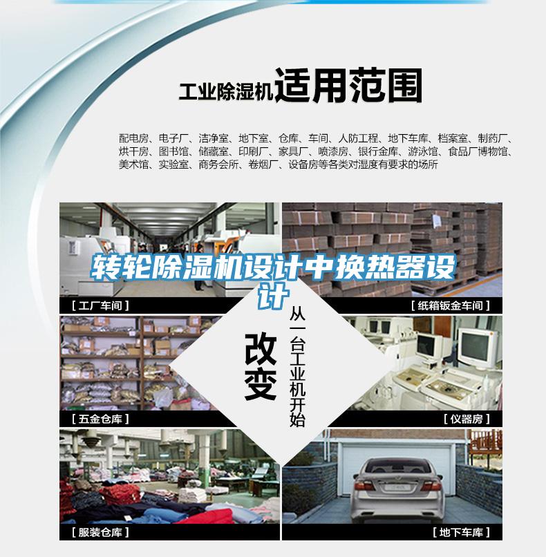 转轮小黄片直播视频设计中换热器设计