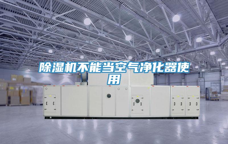 小黄片直播视频不能当空气净化器使用