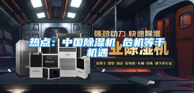 热点：中国小黄片直播视频 危机等于机遇