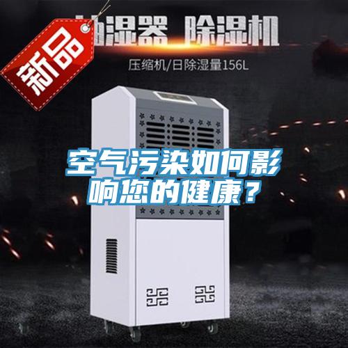 空气污染如何影响您的健康？