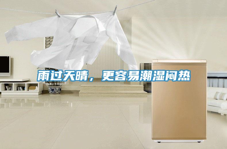 雨过天晴，更容易潮湿闷热