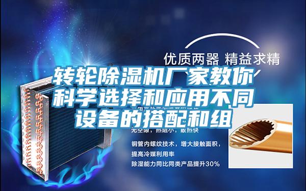 转轮小黄片直播视频厂家教你科学选择和应用不同设备的搭配和组