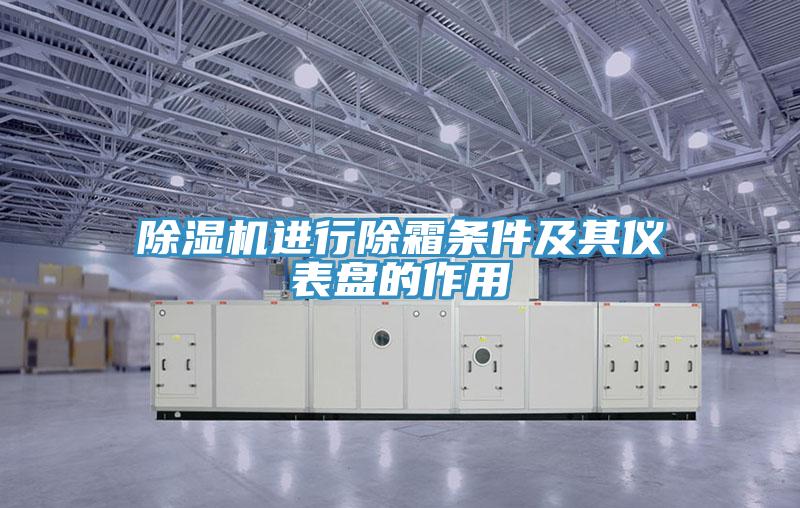 小黄片直播视频进行除霜条件及其仪表盘的作用