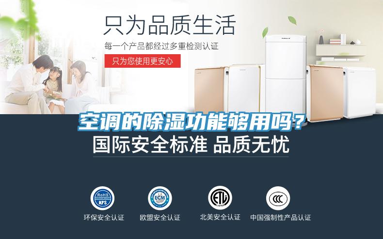 空调的除湿功能够用吗？