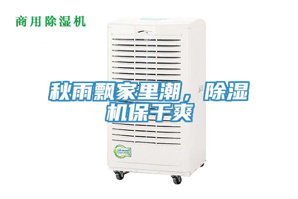 秋雨飘家里潮，小黄片直播视频保干爽