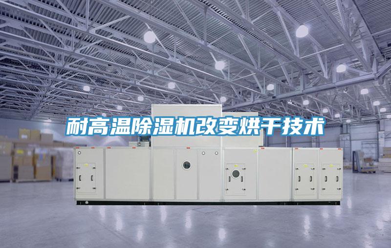 耐高温小黄片直播视频改变烘干技术