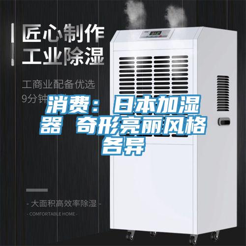 消费：日本加湿器 奇形亮丽风格各异