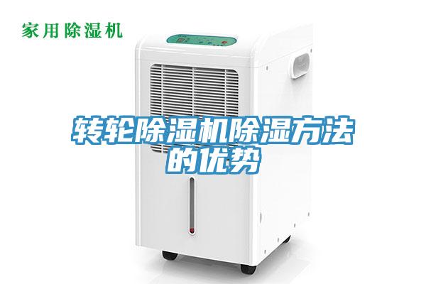 转轮小黄片直播视频除湿方法的优势