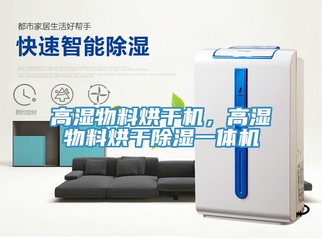 高湿物料烘干机，高湿物料烘干除湿一体机