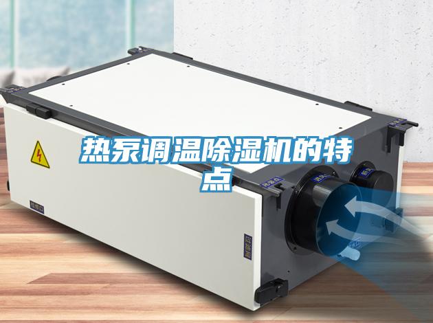 热泵调温小黄片直播视频的特点