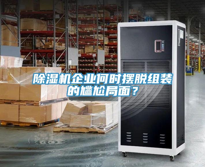 小黄片直播视频企业何时摆脱组装的尴尬局面？