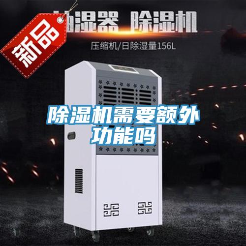 小黄片直播视频需要额外功能吗
