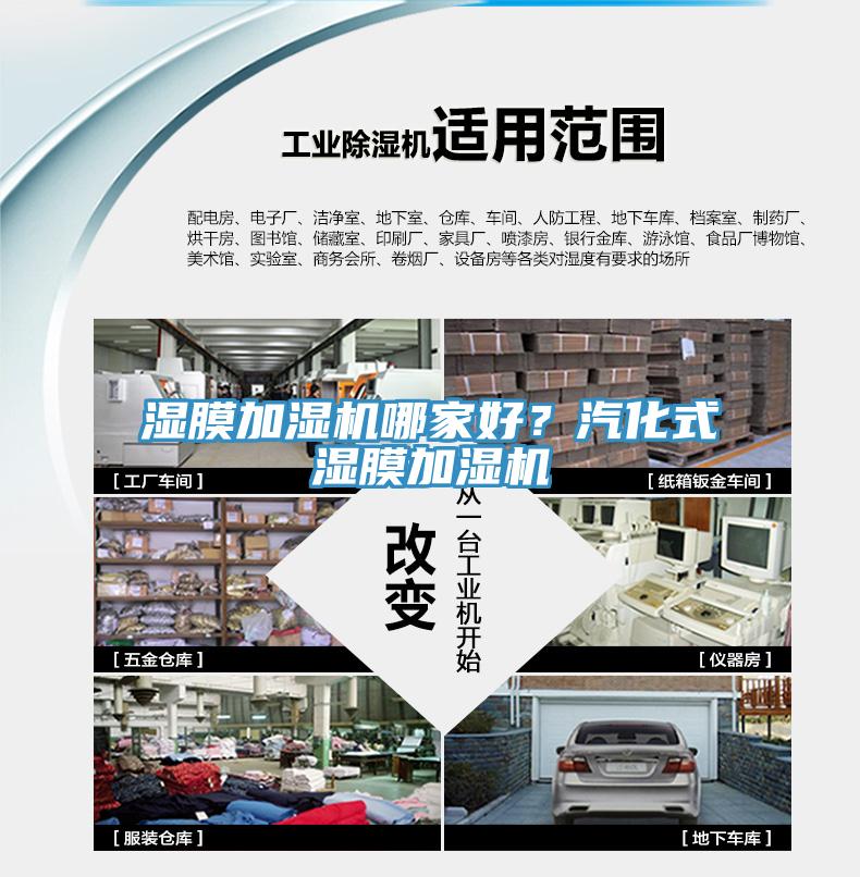 湿膜加湿机哪家好？汽化式湿膜加湿机