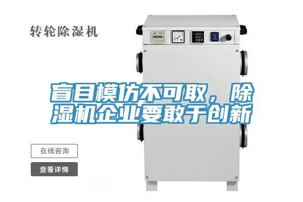 盲目模仿不可取，小黄片直播视频企业要敢于创新