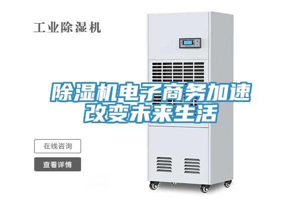 小黄片直播视频电子商务加速改变未来生活