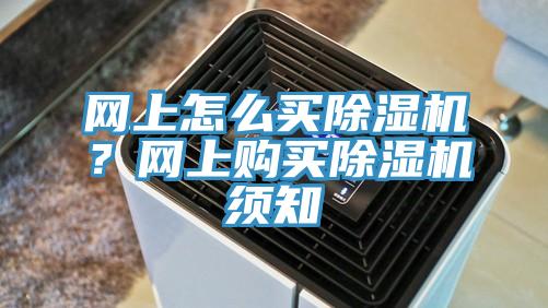 网上怎么买小黄片直播视频？网上购买小黄片直播视频须知