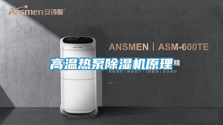 高温热泵小黄片直播视频原理
