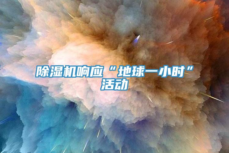 小黄片直播视频响应“地球一小时”活动