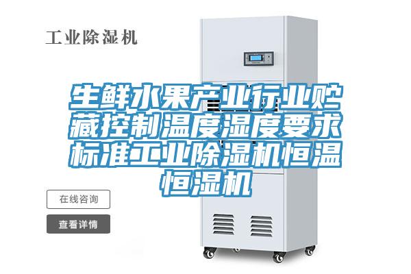 生鲜水果产业行业贮藏控制温度湿度要求标准工业小黄片直播视频恒温恒湿机