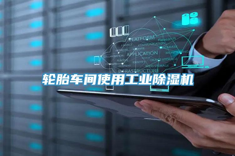轮胎车间使用工业小黄片直播视频