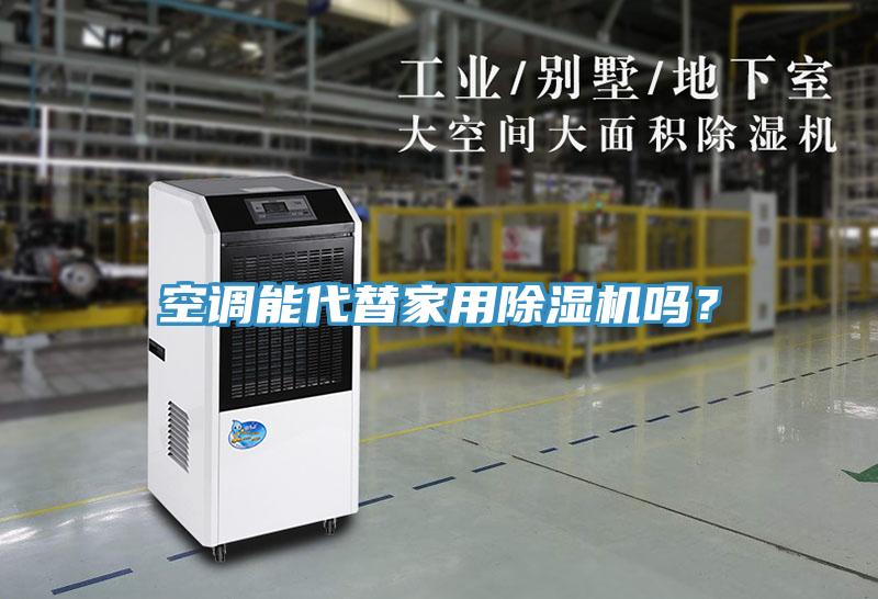 空调能代替家用小黄片直播视频吗？
