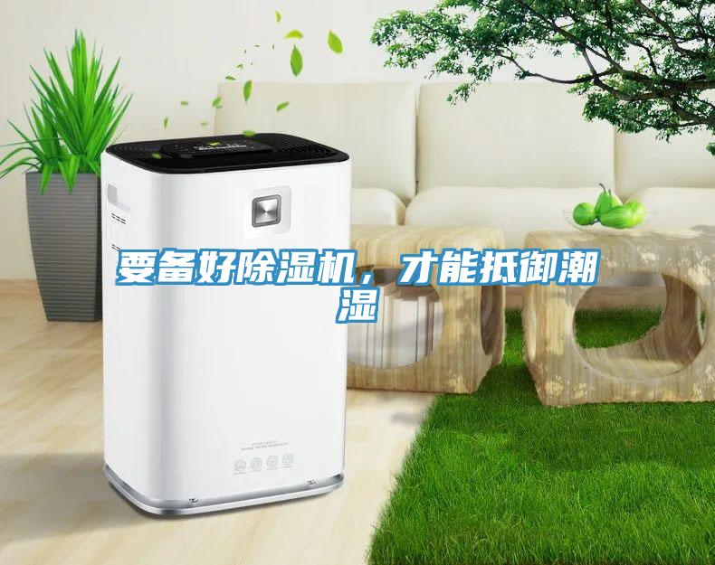要备好小黄片直播视频，才能抵御潮湿