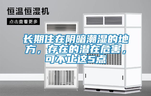 长期住在阴暗潮湿的地方，存在的潜在危害，可不止这5点