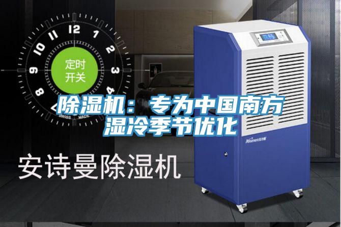 小黄片直播视频：专为中国南方湿冷季节优化