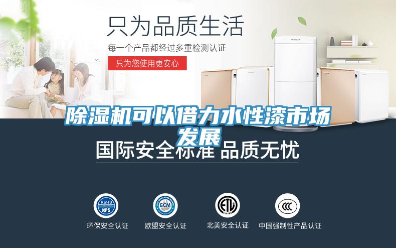 小黄片直播视频可以借力水性漆市场发展