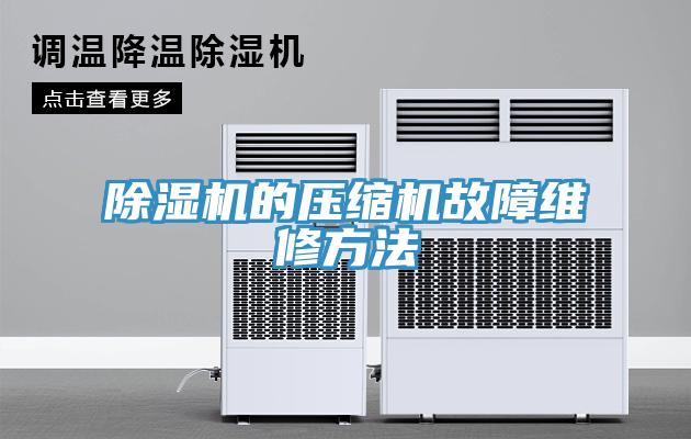 小黄片直播视频的压缩机故障维修方法