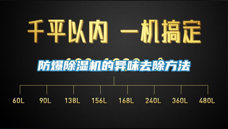 防爆小黄片直播视频的异味去除方法
