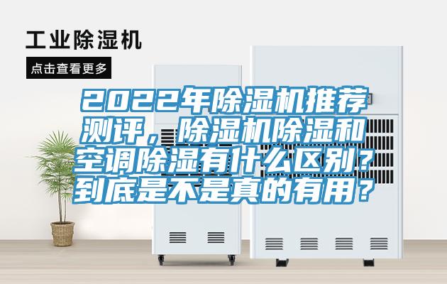 2022年小黄片直播视频推荐测评，小黄片直播视频除湿和空调除湿有什么区别？到底是不是真的有用？