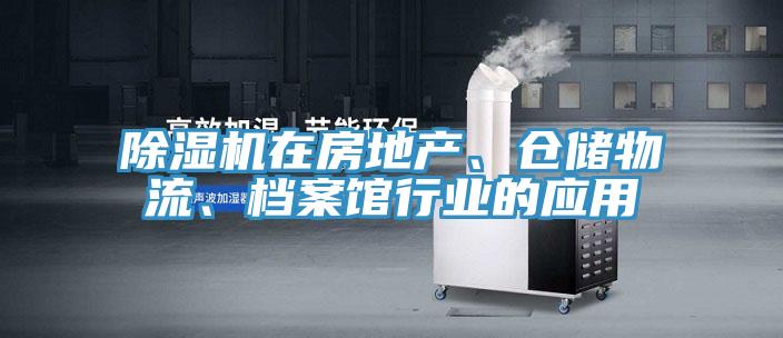 小黄片直播视频在房地产、仓储物流、档案馆行业的应用