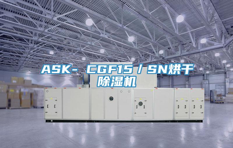ASK- CGF15／SN烘干小黄片直播视频