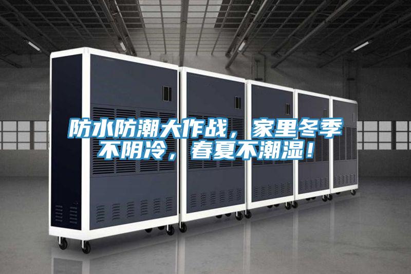 防水防潮大作战，家里冬季不阴冷，春夏不潮湿！